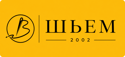 Шьем